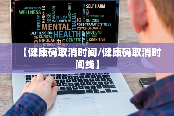 【健康码取消时间/健康码取消时间线】