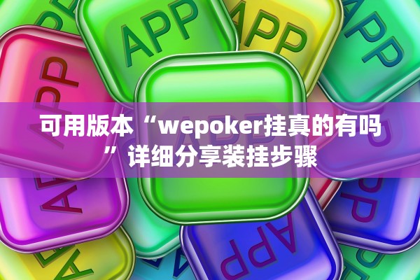 可用版本“wepoker挂真的有吗”详细分享装挂步骤