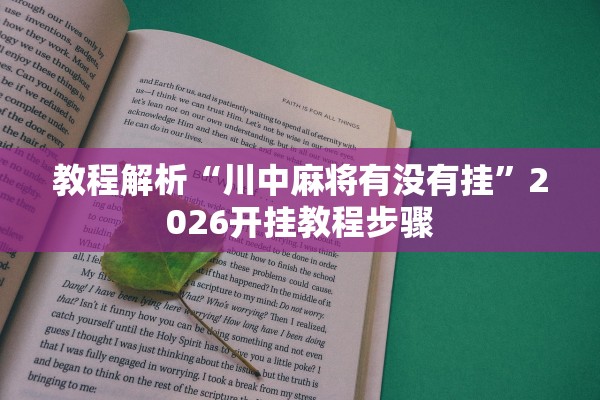 教程解析“川中麻将有没有挂”2026开挂教程步骤