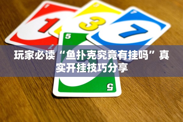 玩家必读“鱼扑克究竟有挂吗	”真实开挂技巧分享