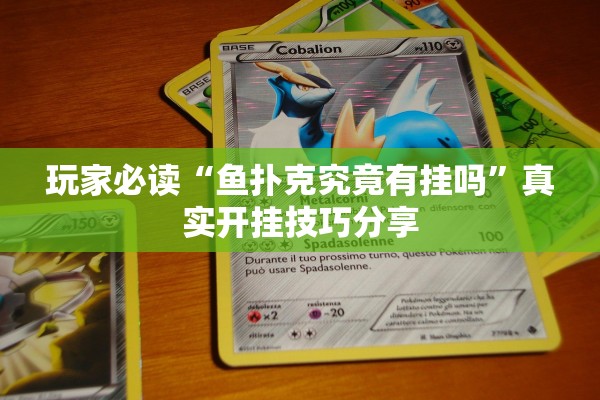 玩家必读“鱼扑克究竟有挂吗”真实开挂技巧分享