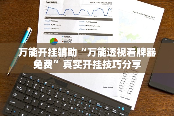 万能开挂辅助“万能透视看牌器免费”真实开挂技巧分享