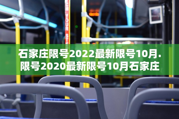 石家庄限号2022最新限号10月.限号2020最新限号10月石家庄