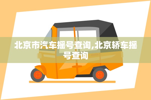 北京市汽车摇号查询,北京轿车摇号查询 北京市汽车摇号查询,北京轿车摇号查询
