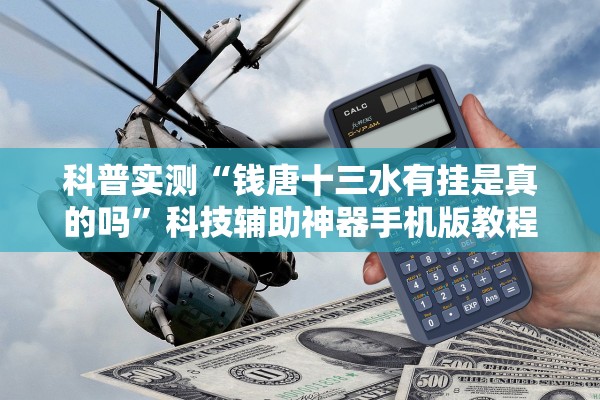 科普实测“钱唐十三水有挂是真的吗	”科技辅助神器手机版教程