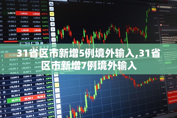 31省区市新增5例境外输入,31省区市新增7例境外输入
