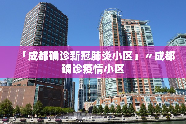 「成都确诊新冠肺炎小区」〃成都确诊疫情小区