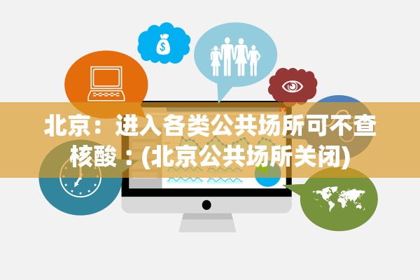 北京:进入各类公共场所可不查核酸︰(北京公共场所关闭) 北京:进入各类公共场所可不查核酸︰(北京公共场所关闭)