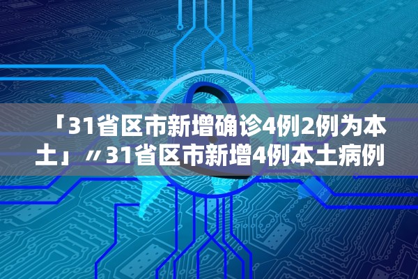 「31省区市新增确诊4例2例为本土」〃31省区市新增4例本土病例 新闻