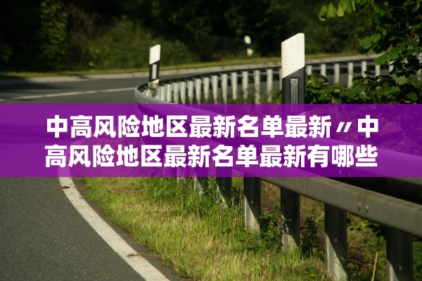 中高风险地区最新名单最新〃中高风险地区最新名单最新有哪些