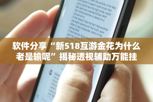软件分享“新518互游金花为什么老是输呢”揭秘透视辅助万能挂用法