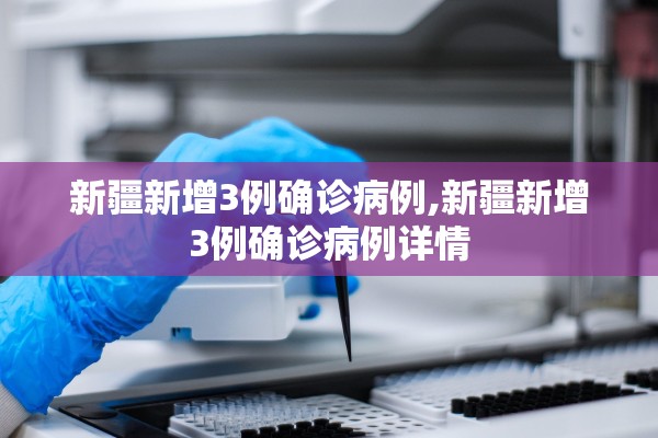 新疆新增3例确诊病例,新疆新增3例确诊病例详情 新疆新增3例确诊病例,新疆新增3例确诊病例详情