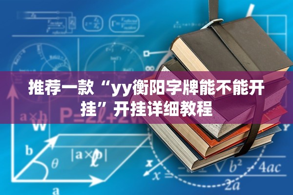 推荐一款“yy衡阳字牌能不能开挂”开挂详细教程