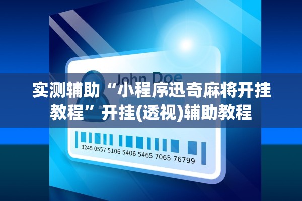 实测辅助“小程序迅奇麻将开挂教程”开挂(透视)辅助教程