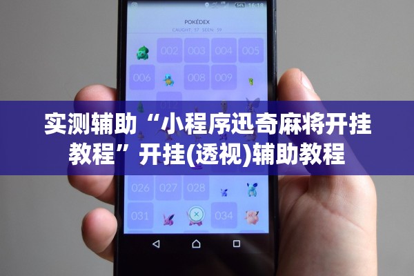 实测辅助“小程序迅奇麻将开挂教程”开挂(透视)辅助教程