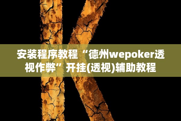 安装程序教程“德州wepoker透视作弊”开挂(透视)辅助教程
