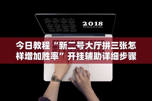 今日教程“新二号大厅拼三张怎样增加胜率”开挂辅助详细步骤