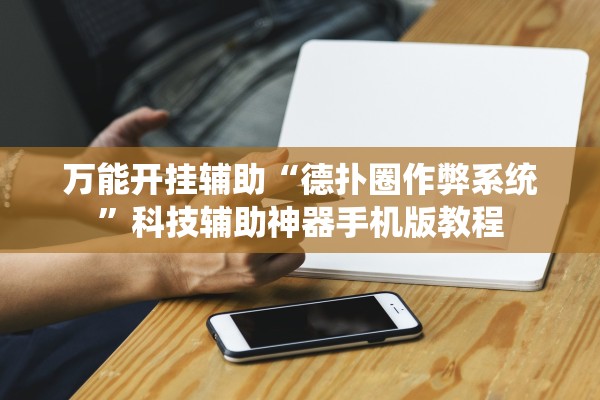 万能开挂辅助“德扑圈作弊系统”科技辅助神器手机版教程