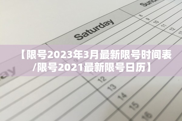 【限号2023年3月最新限号时间表/限号2021最新限号日历】