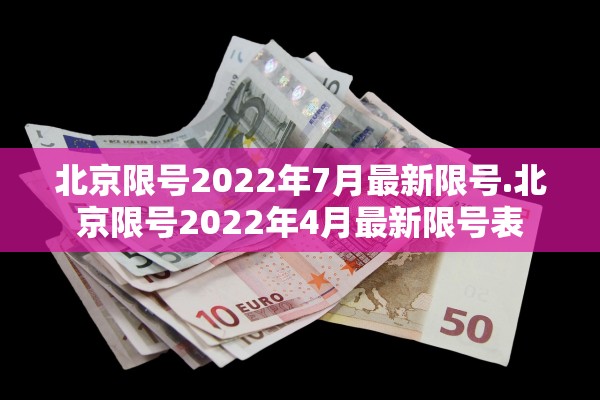 北京限号2022年7月最新限号.北京限号2022年4月最新限号表 北京限号2022年7月最新限号.北京限号2022年4月最新限号表