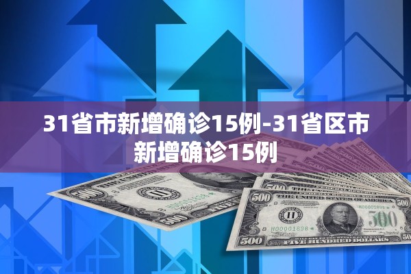 31省市新增确诊15例-31省区市新增确诊15例