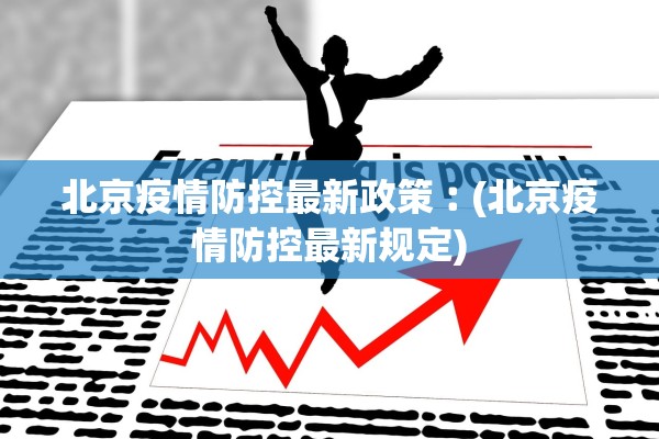 北京疫情防控最新政策︰(北京疫情防控最新规定)