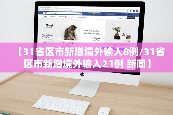 【31省区市新增境外输入8例/31省区市新增境外输入21例 新闻】