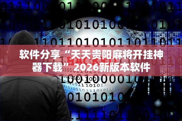 软件分享“天天贵阳麻将开挂神器下载”2026新版本软件