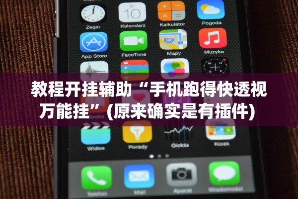 教程开挂辅助“手机跑得快透视万能挂	”(原来确实是有插件) 