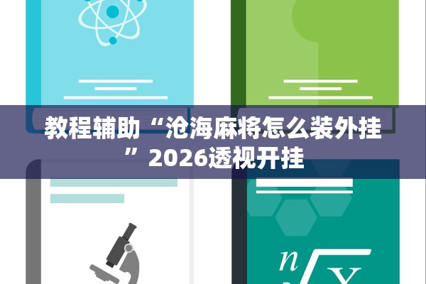 教程辅助“沧海麻将怎么装外挂”2026透视开挂