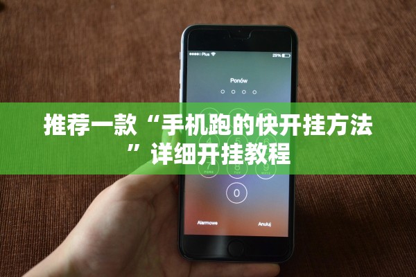 推荐一款“手机跑的快开挂方法”详细开挂教程