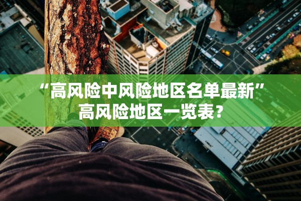 “高风险中风险地区名单最新” 高风险地区一览表？