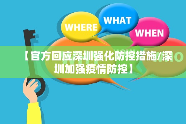 【官方回应深圳强化防控措施/深圳加强疫情防控】 【官方回应深圳强化防控措施/深圳加强疫情防控】