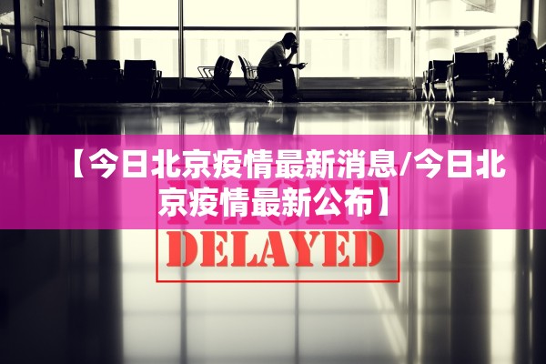 【今日北京疫情最新消息/今日北京疫情最新公布】