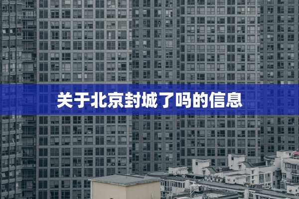 关于北京封城了吗的信息