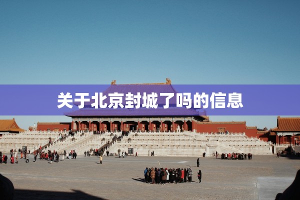 关于北京封城了吗的信息