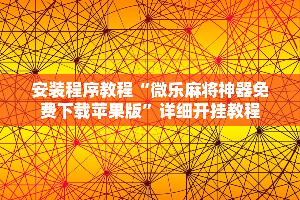 安装程序教程“微乐麻将神器免费下载苹果版	”详细开挂教程