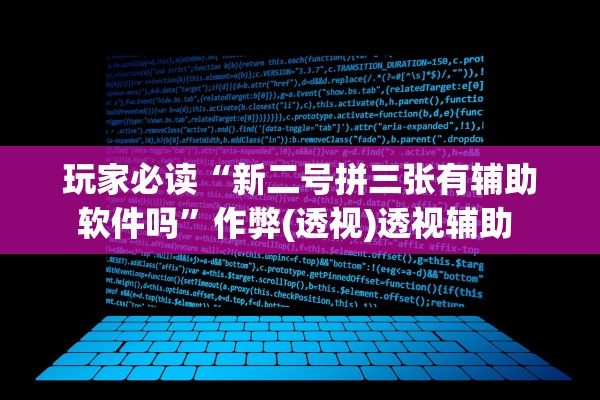 玩家必读“新二号拼三张有辅助软件吗”作弊(透视)透视辅助 