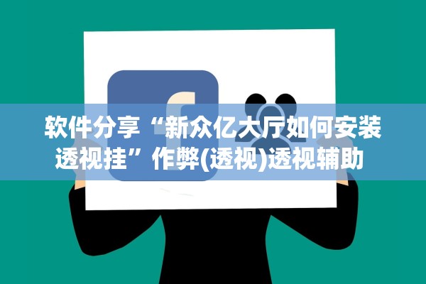软件分享“新众亿大厅如何安装透视挂”作弊(透视)透视辅助 