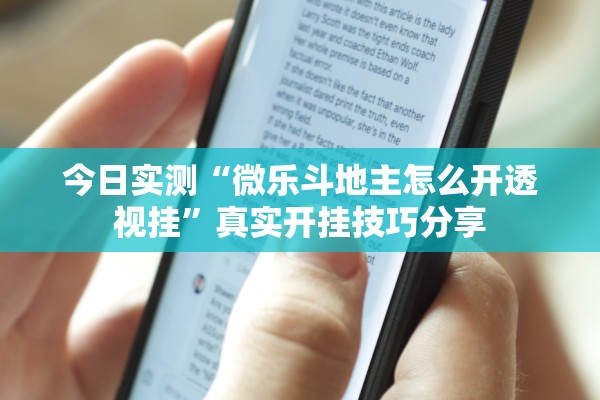 今日实测“微乐斗地主怎么开透视挂	”真实开挂技巧分享