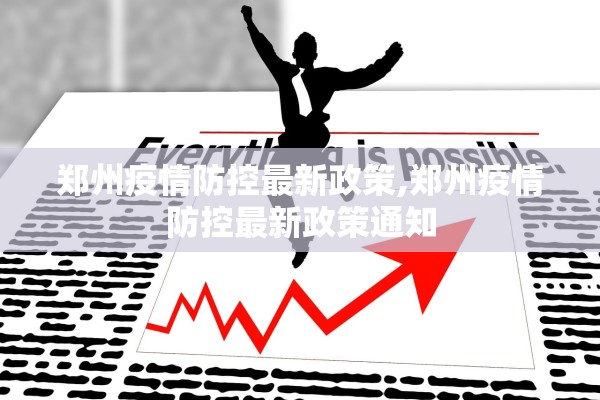 郑州疫情防控最新政策,郑州疫情防控最新政策通知 郑州疫情防控最新政策,郑州疫情防控最新政策通知