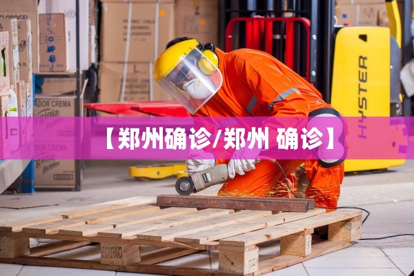 【郑州确诊/郑州 确诊】