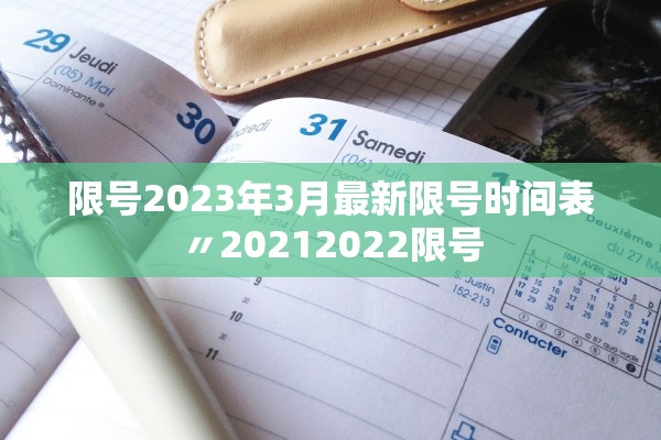 限号2023年3月最新限号时间表〃20212022限号 限号2023年3月最新限号时间表〃20212022限号