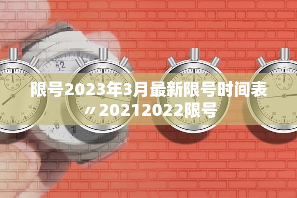 限号2023年3月最新限号时间表〃20212022限号 限号2023年3月最新限号时间表〃20212022限号