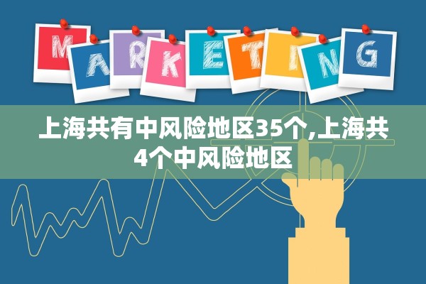 上海共有中风险地区35个,上海共4个中风险地区 上海共有中风险地区35个,上海共4个中风险地区