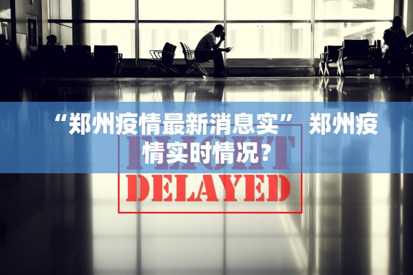 “郑州疫情最新消息实” 郑州疫情实时情况？