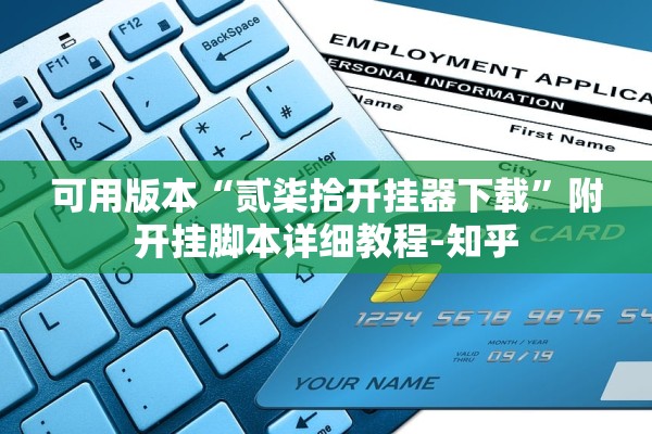 可用版本“贰柒拾开挂器下载”附开挂脚本详细教程-知乎