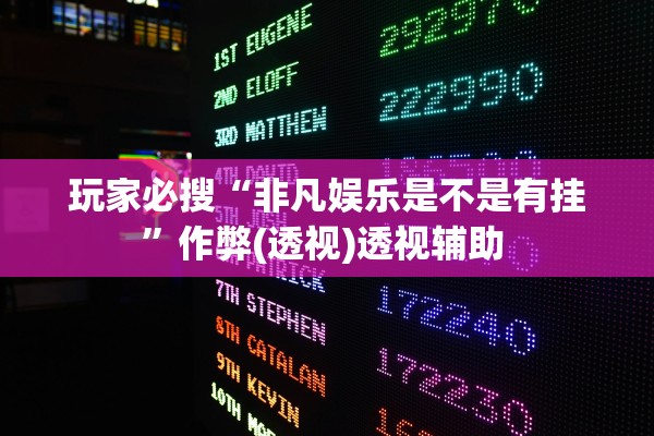 玩家必搜“非凡娱乐是不是有挂”作弊(透视)透视辅助 