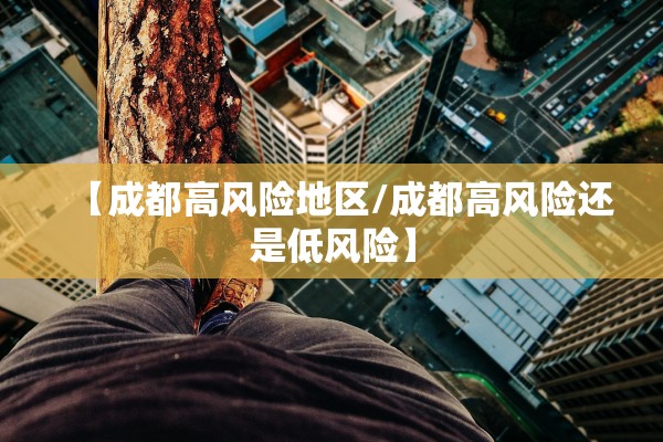 【成都高风险地区/成都高风险还是低风险】