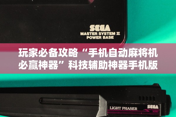 玩家必备攻略“手机自动麻将机必赢神器	”科技辅助神器手机版教程
